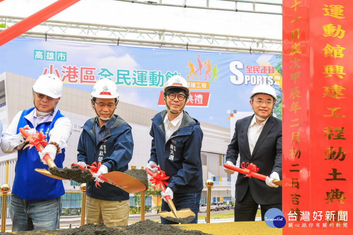 ▲陳其邁出席小港全民運動中心動土儀式。