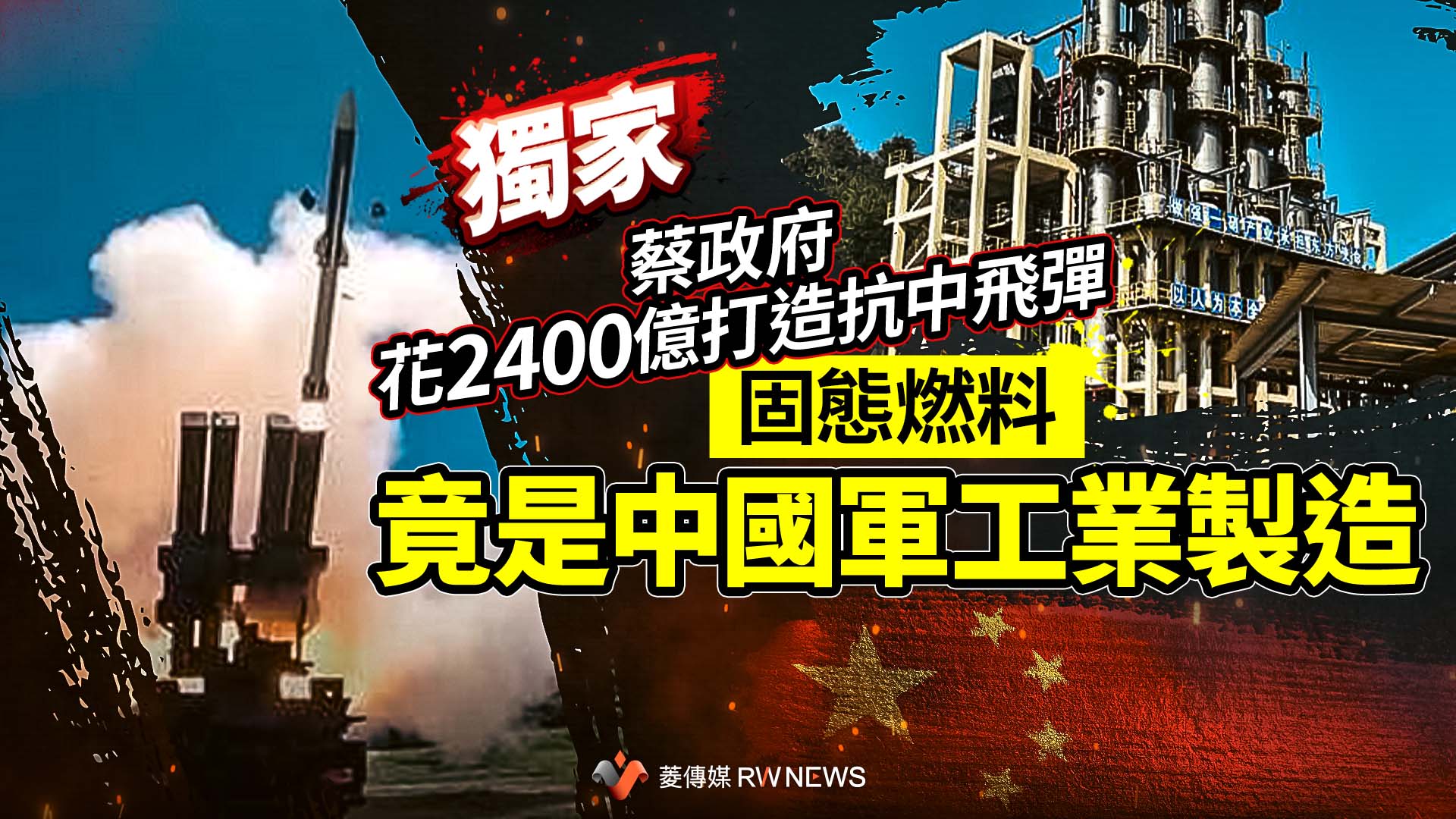 獨家/蔡政府花2400億打造抗中飛彈 固態燃料竟是中國軍工業製造