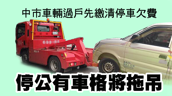 中市車輛過戶先繳清停車欠費 停公有車格將拖吊