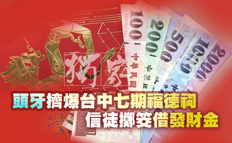 頭牙擠爆台中七期福德祠 信徒擲筊借發財金