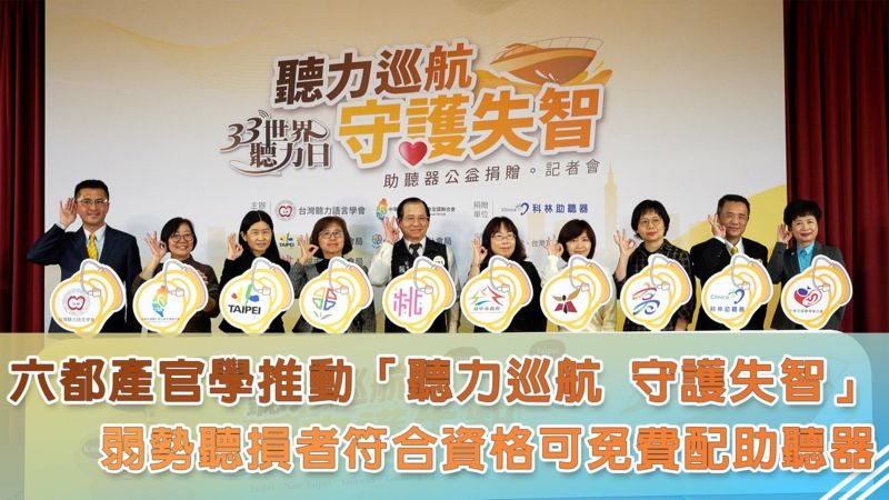六都產官學推動「聽力巡航 守護失智」 弱勢聽損者符合資格可免費配助聽器 