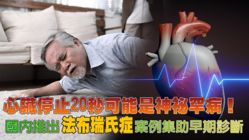 心臟停止20秒也可能是神祕罕病!國內推出法布瑞氏症案例集助早期診斷