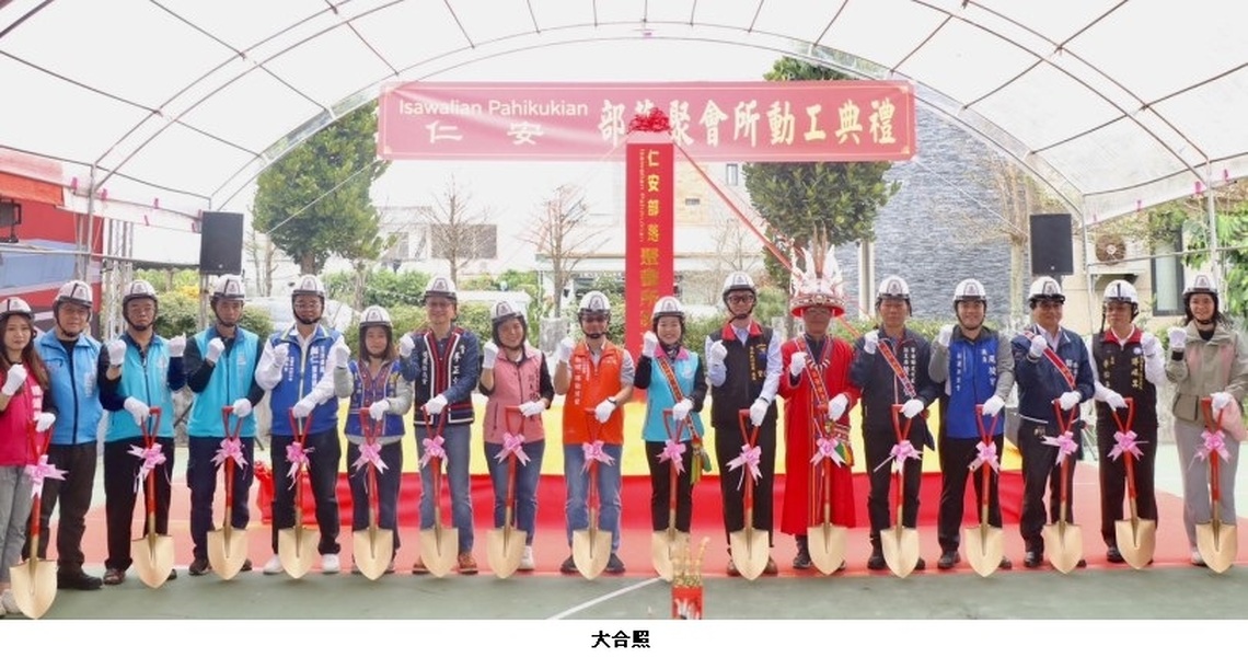花蓮縣吉安鄉「仁安部落聚會所」動工祈福典禮 原民會期許工程如期如質完成