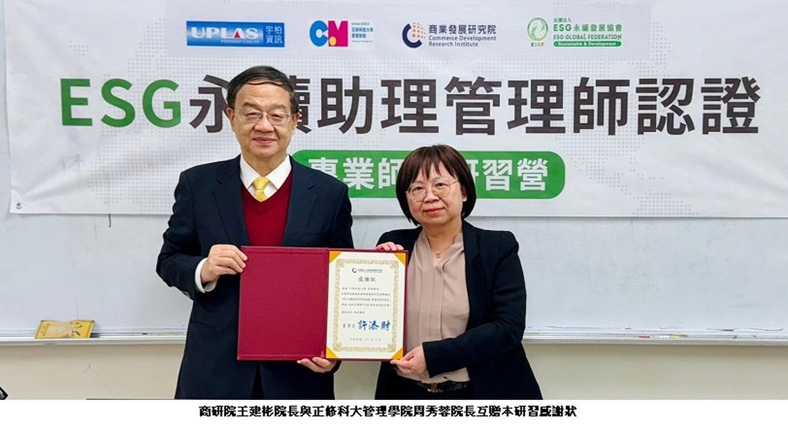 商研院攜手正修科大管理學院共同辦理ESG認證課程教師研習營活動圓滿成功