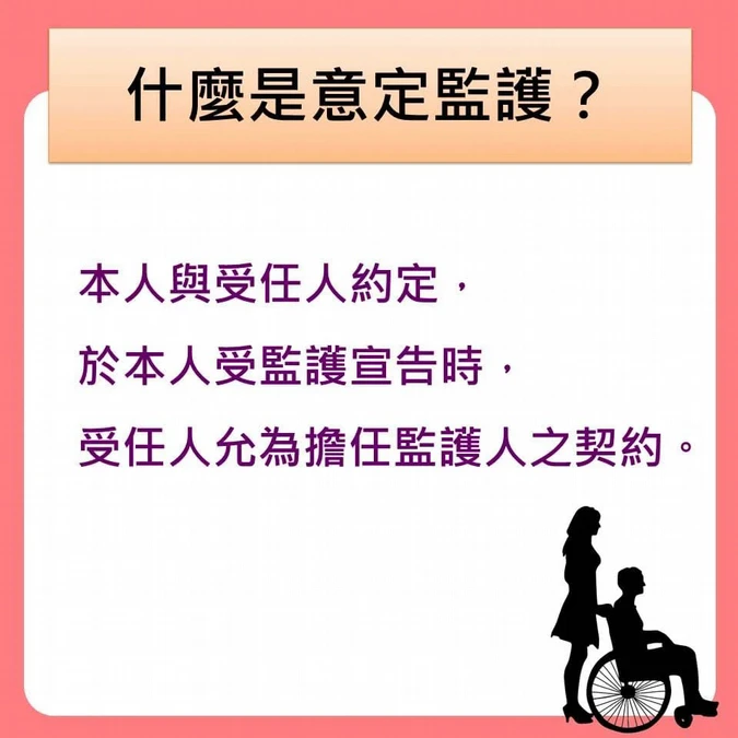 「意定監護」是什麼?