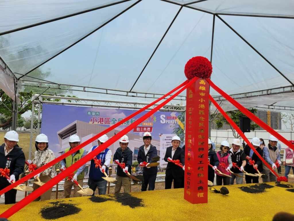 ▲高雄市政府近年持續投入許多公共建設,並針對運動人口的需求共佈署建置運動中心14座,其中小港運動中心也在3/11由高雄市長陳其邁主持的動土祈福典禮正式動工,並期許115年6月之前如期如質完工。(高雄市政府提供)