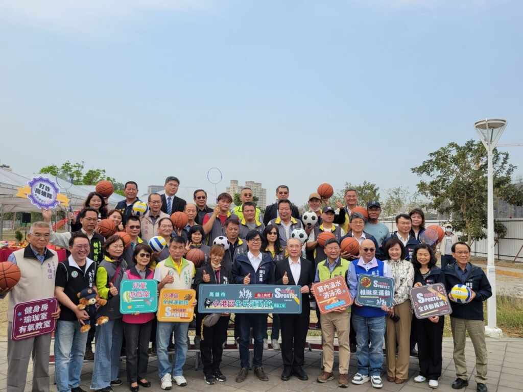 ▲高雄市政府近年持續投入許多公共建設,並針對運動人口的需求共佈署建置運動中心14座,其中小港運動中心也在3/11由高雄市長陳其邁主持的動土祈福典禮正式動工,並期許115年6月之前如期如質完工。(高雄市政府提供)