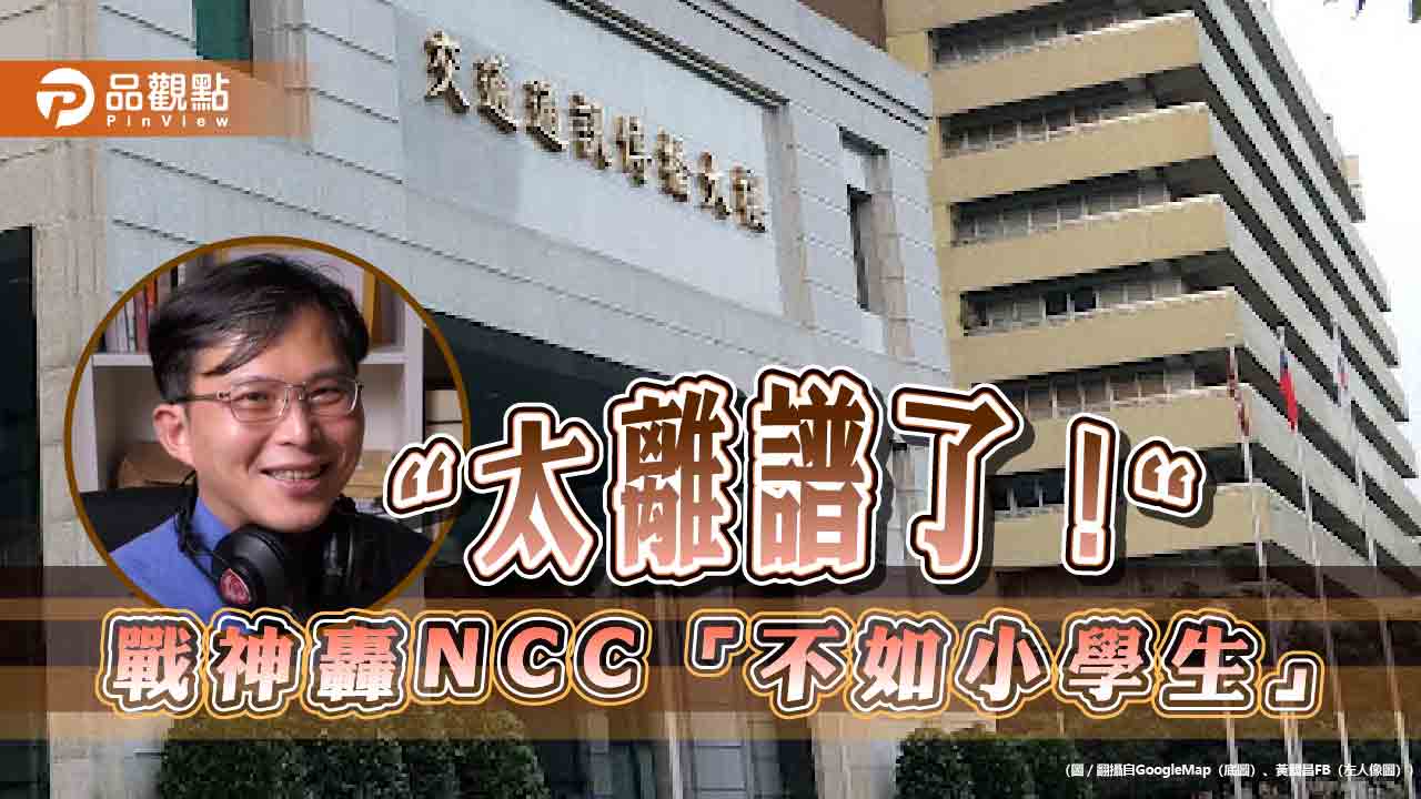 黃國昌轟NCC報告抄去年「不如小學生」 網酸：業務僅關中天跟敗訴