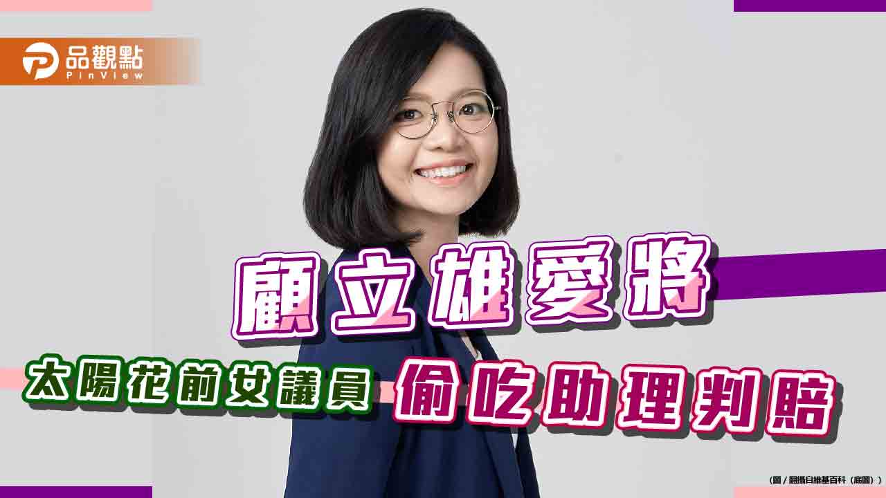 太陽花前綠議員黃郁芬偷吃助理,判賠40萬