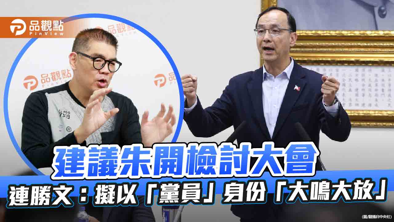 建議朱開檢討大會 連勝文:擬以「黨員」身份「大鳴大放」