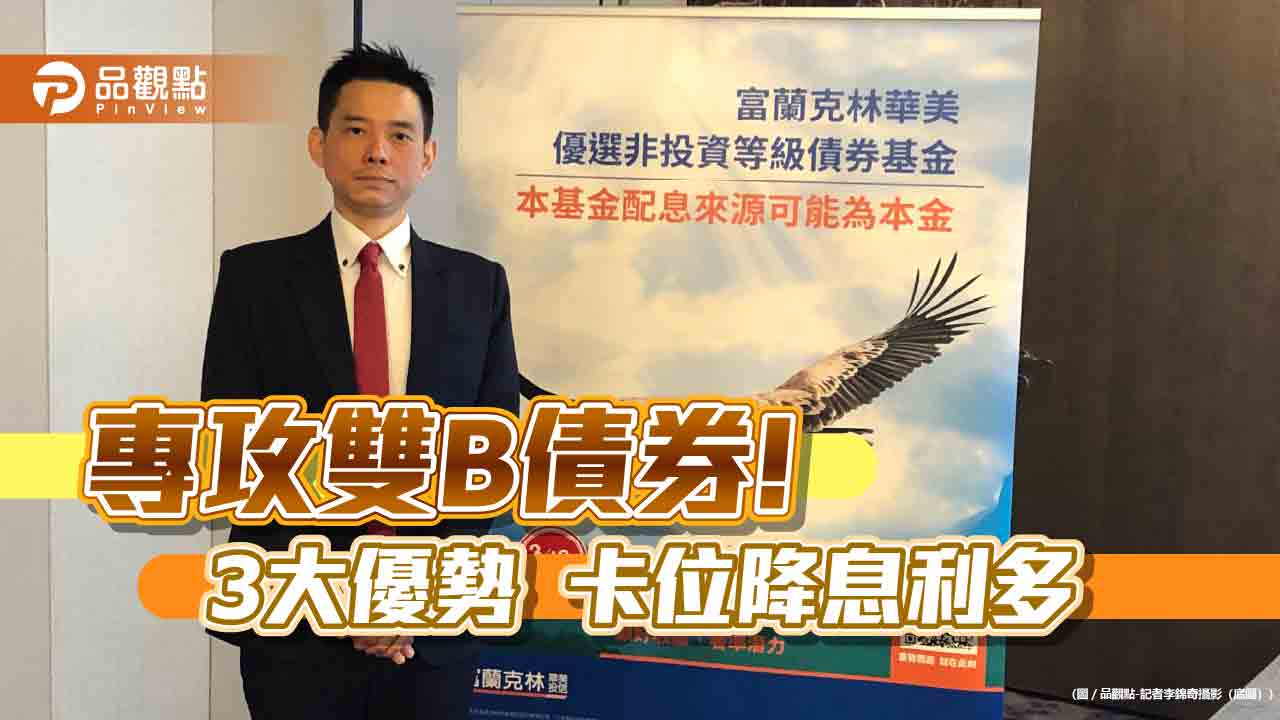 全台首檔聚焦雙B 債券基金！可選月配息富蘭克林華美投信這樣說