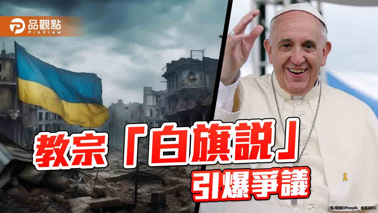 天主教教宗方濟各籲烏「舉白旗」 透過談判結束戰爭!梵蒂岡:談判從不等於投降