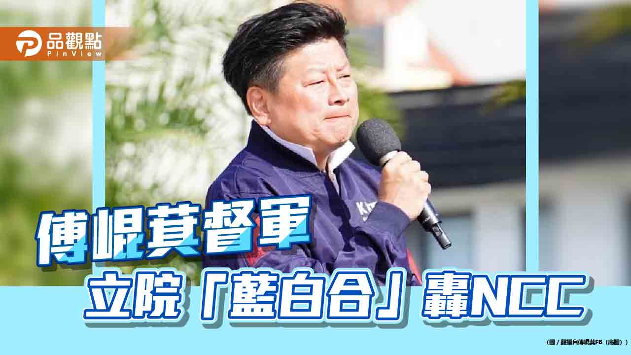 傅崐萁督軍!「鏡電視」調閱小組 NCC報告重送 臨時2案通過