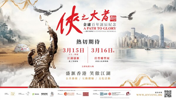 《俠之大者- 金庸百年誕辰紀念》活動將於香港中環愛丁堡廣場舉行開幕典禮,盛大開啟為期六個月的一系列博物館及公共藝術展覽活動,並聯動香港國際機場、旅遊和文化地標等空間,帶領天下「俠士」重溫武俠經典,致敬金庸先生不朽百年。 《俠之大者- 金庸百年誕辰紀念》活動將於香港中環愛丁堡廣場舉行開幕典禮,盛大開啟為期六個月的一系列博物館及公共藝術展覽活動,並聯動香港國際機場、旅遊和文化地標等空間,帶領天下「俠士」重溫武俠經典,致敬金庸先生不朽百年。