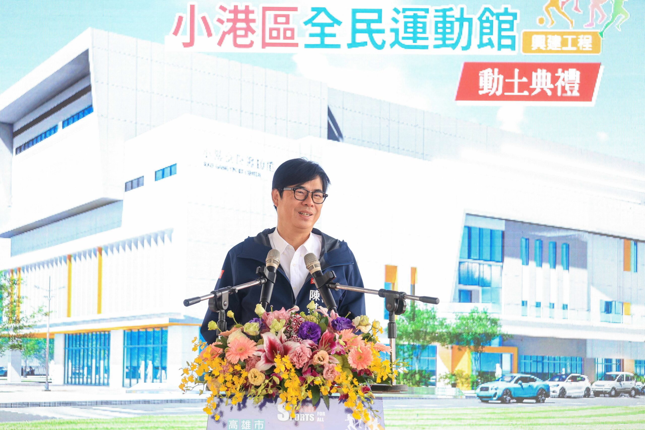 出席小港全民運動中心動土典禮 陳其邁：盼工程如期如質完工 提供小港居民平價優質運動環境