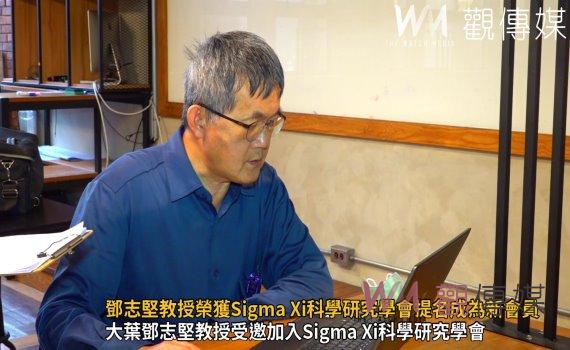 (有影片)/大葉鄧志堅教授榮獲Sigma Xi科學研究學會提名成為新會員