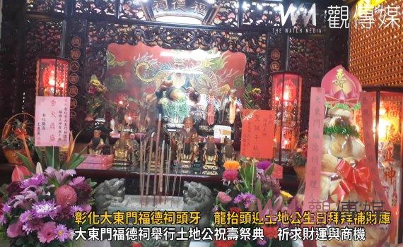 （有影片）／彰化大東門福德祠頭牙　龍抬頭迎土地公生日拜拜補財庫