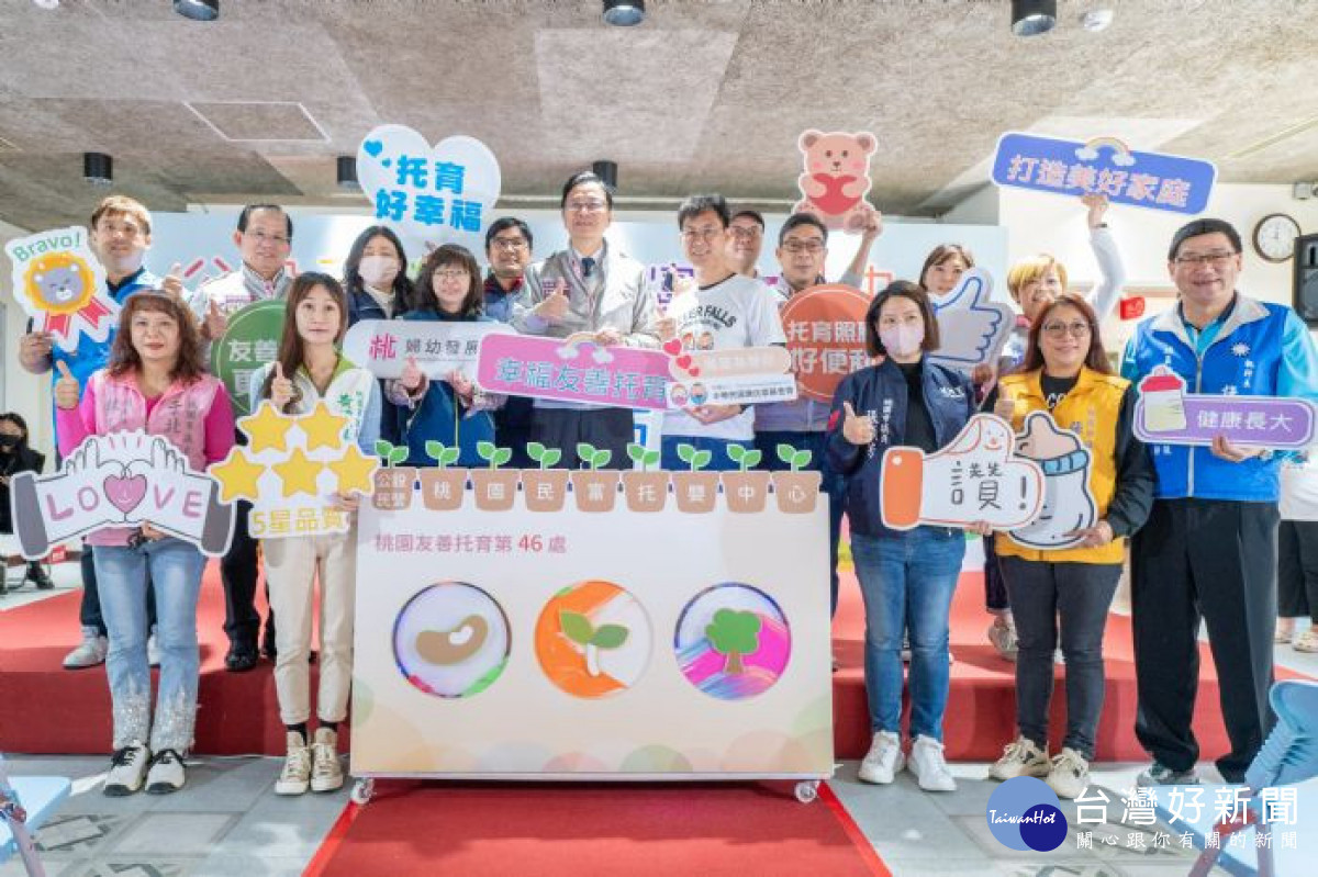 桃園民富托嬰中心是桃園市第46座公托設施。