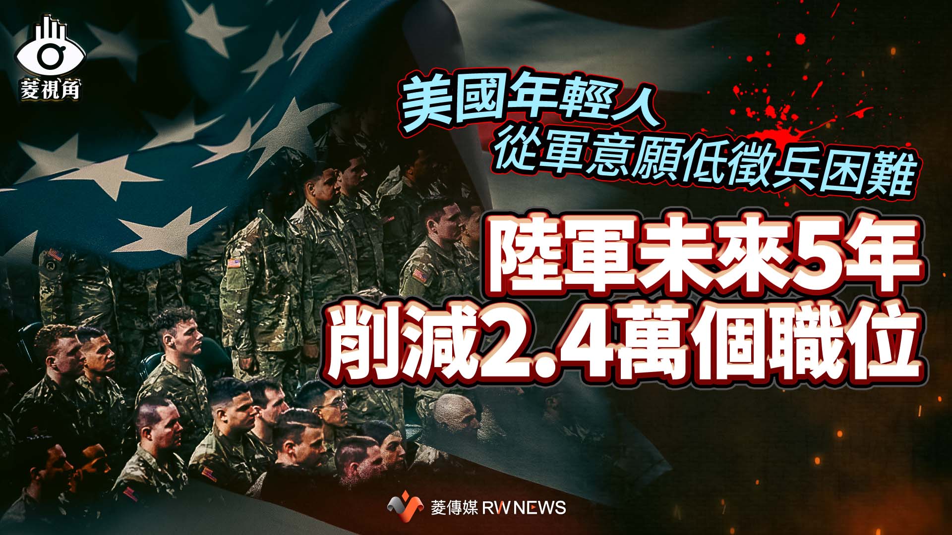 菱視角/美國年輕人從軍意願低徵兵困難 陸軍未來5年削減2.4萬個職位