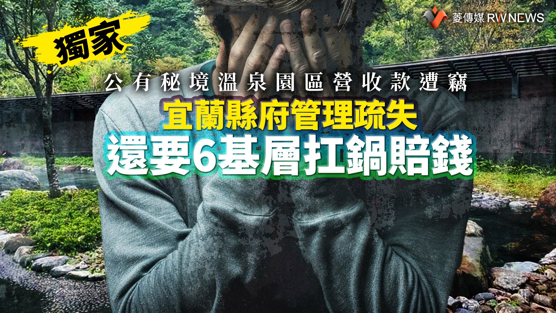 獨家/公有秘境溫泉園區營收款遭竊 宜蘭縣府管理疏失還要6基層扛鍋賠錢