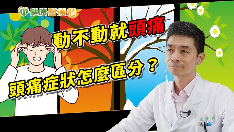 動不動就頭痛? 頭痛症狀怎麼區分?醫師詳解