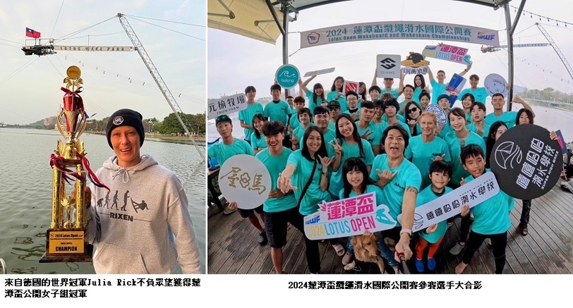 2024纜繩滑水國際公開賽 世界冠軍Julia Rick等好手齊聚高雄蓮潭