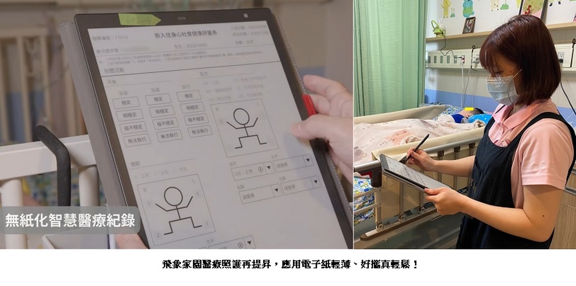 飛象家園醫療照護再提昇 應用電子紙輕薄、好攜真輕鬆!