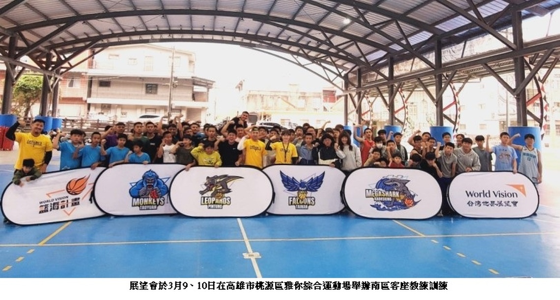台灣世界展望會「籃海計畫」南區四球隊會師春訓 球技與人際的交流 帶領小球員成長茁壯
