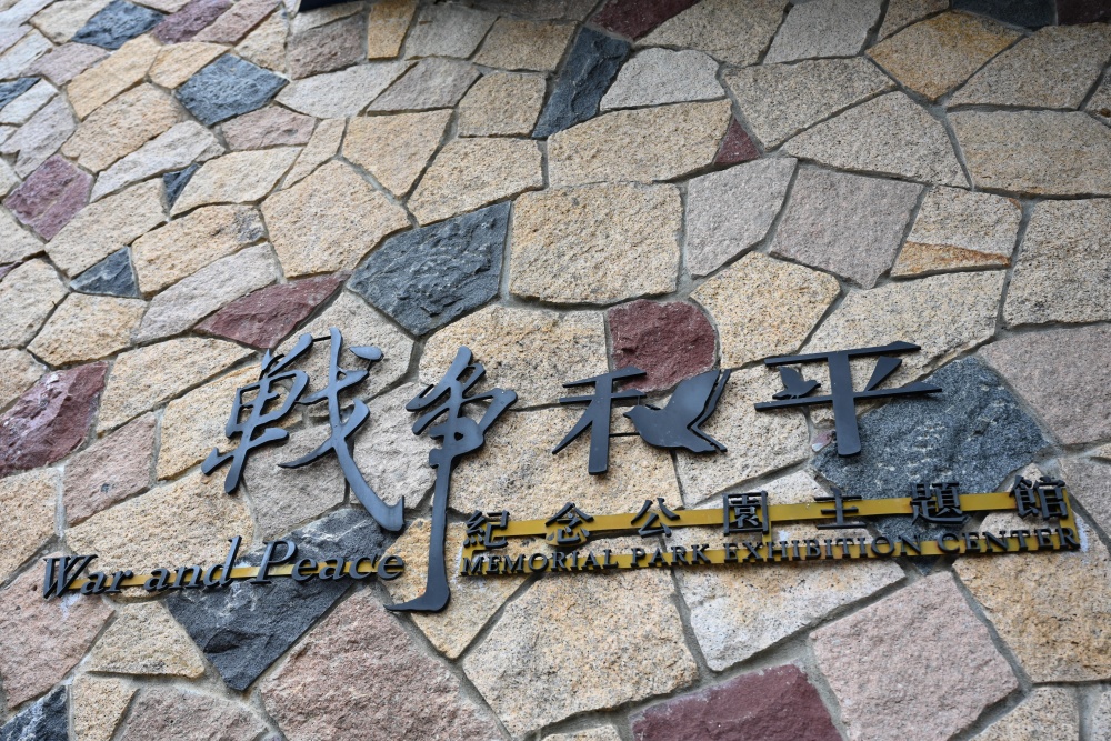 ▲戰爭和平紀念公園主題館(圖:記者 蔡慧君 攝)