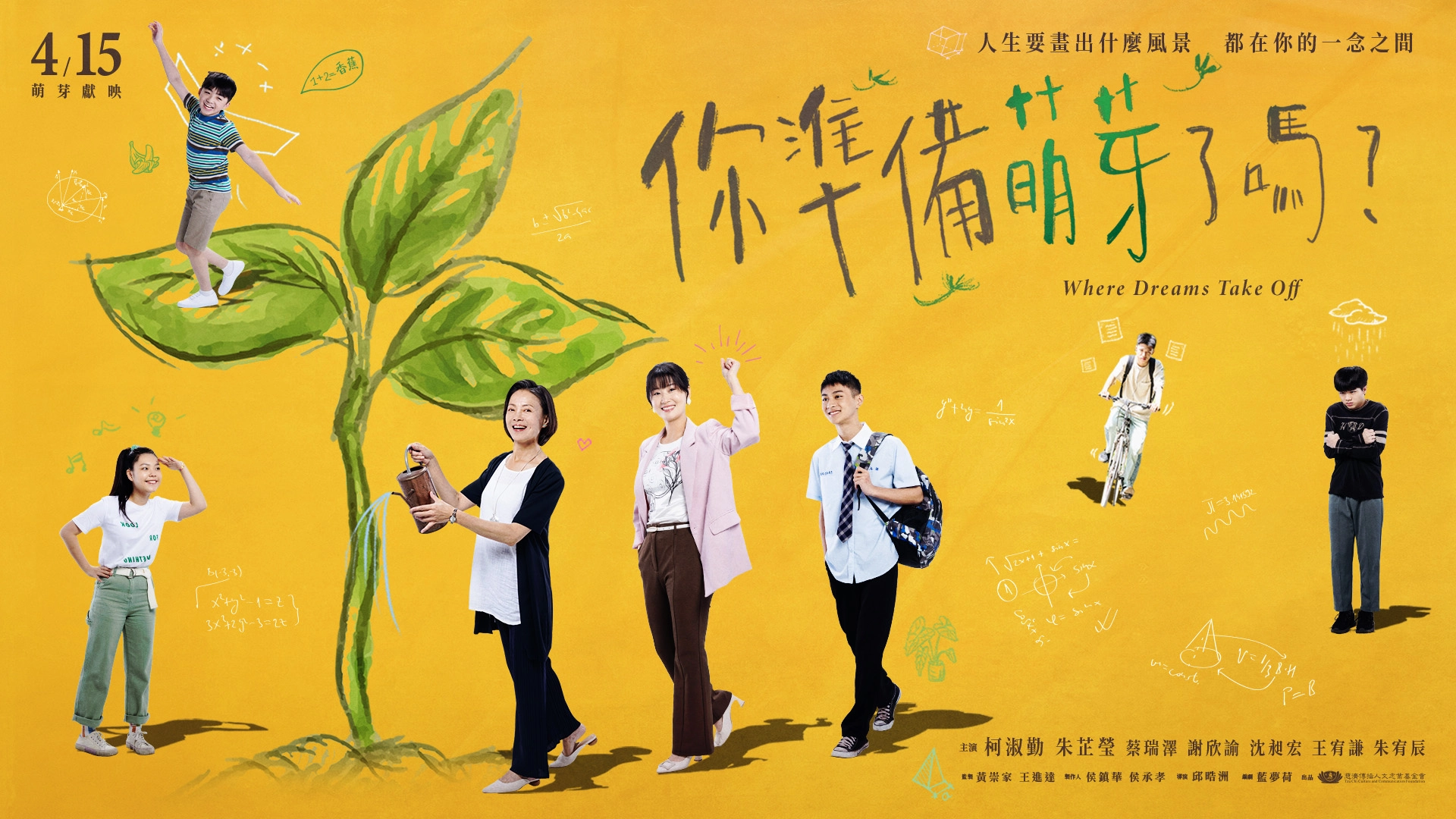 《你準備萌芽了嗎？》主視覺海報