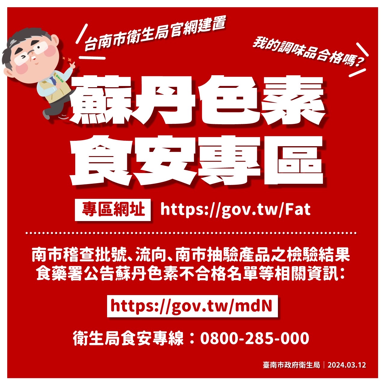 台南市衛生局設「蘇丹色素食安專區」查詢