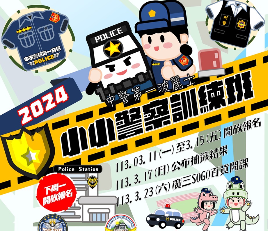▲圖說:報名小小波麗士訓練班不限市籍,年齡在5至8歲的小朋友均可以參加抽選 (圖/台中市政府提供)