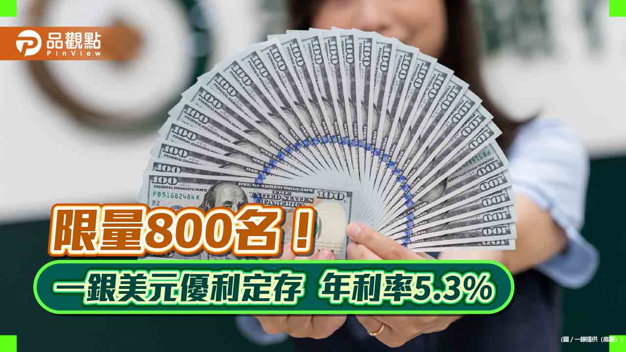 一銀推5.3%植樹節美元優利定存!限額1千美元、存期100天 年利率5.3%