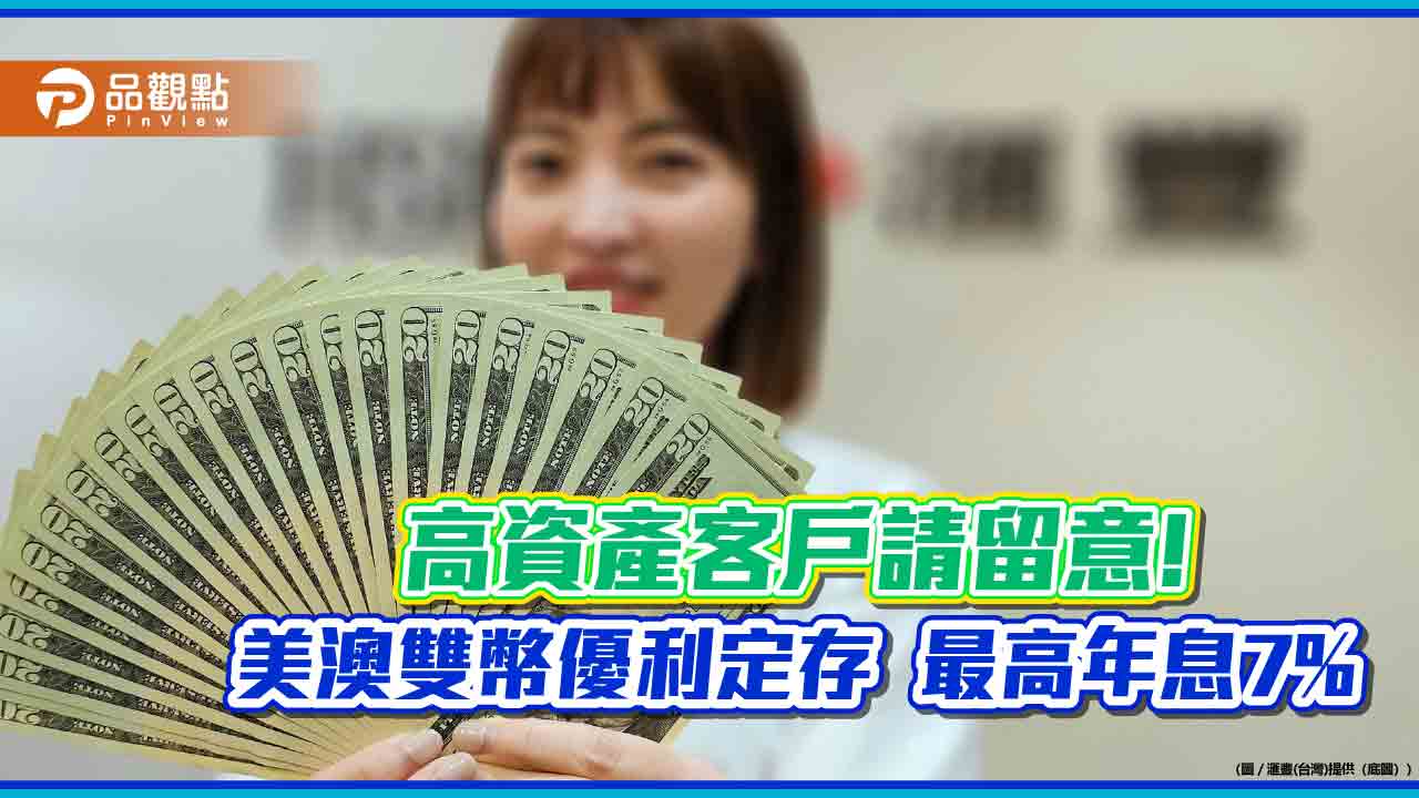 滙豐銀推美澳雙幣優利定存!三個月期最高年息7% 這些客戶獨享