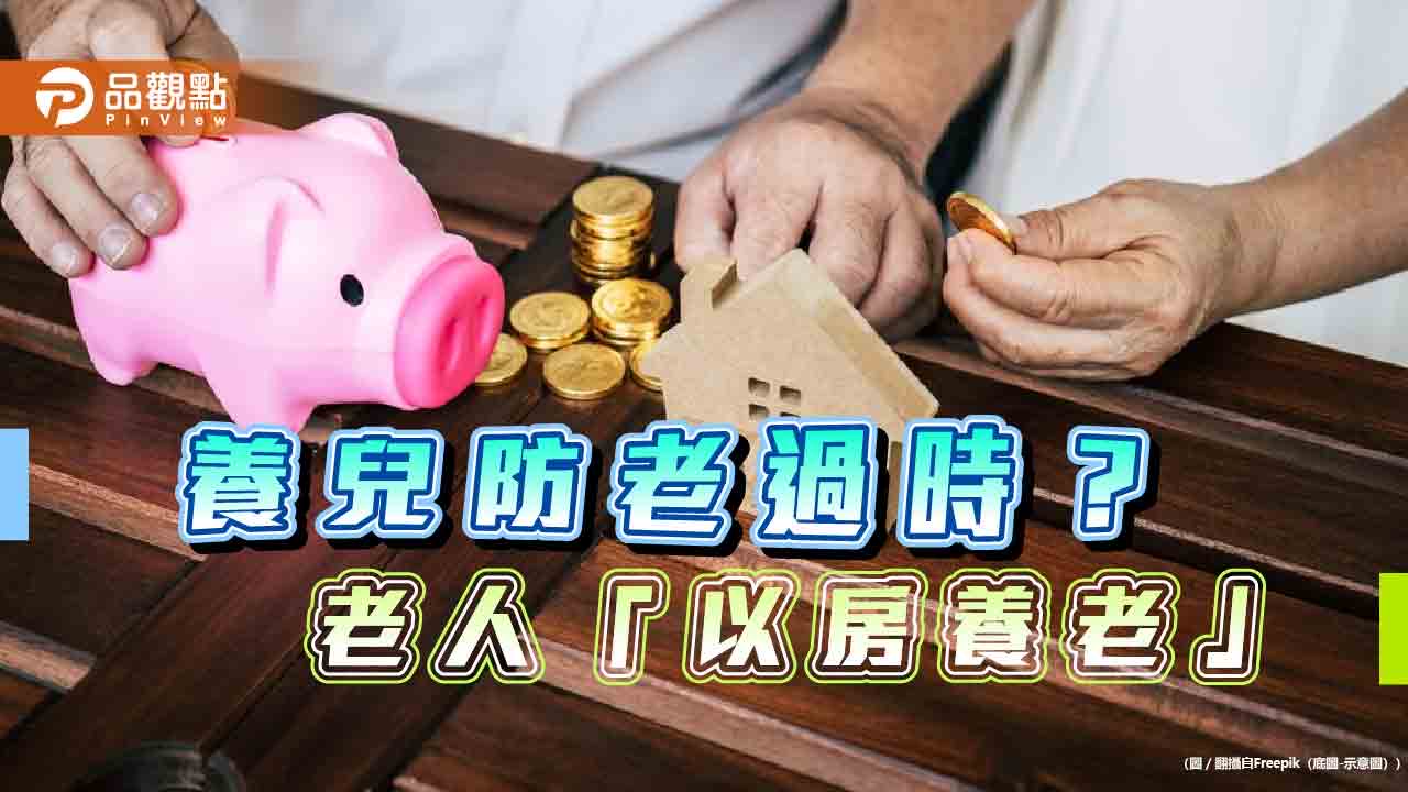 養兒不防老!長輩「養房防老」夯 自存投資儲蓄退休金