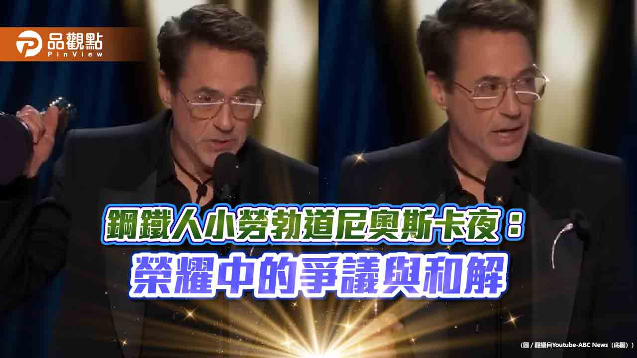 鋼鐵人小勞勃道尼奧斯卡夜:榮耀中的爭議與和解