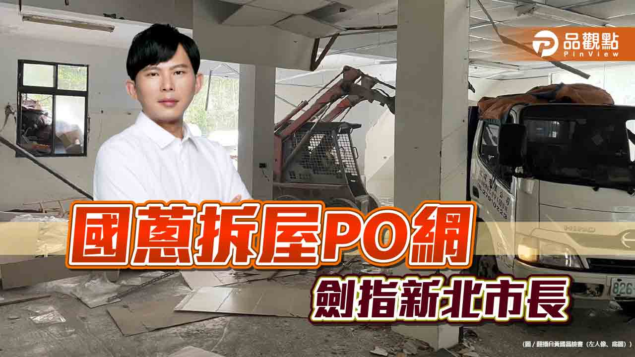 參選2026大動作?黃國昌貼汐止老家拆除照 網酸:不敢選立委 選市長?