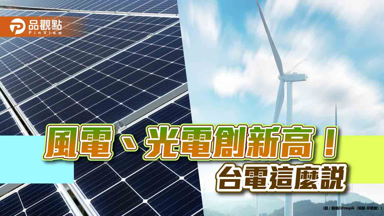 風光發電突破10.5GW創新高!超越燃煤發電量 綠能滲透率維持35%-40%