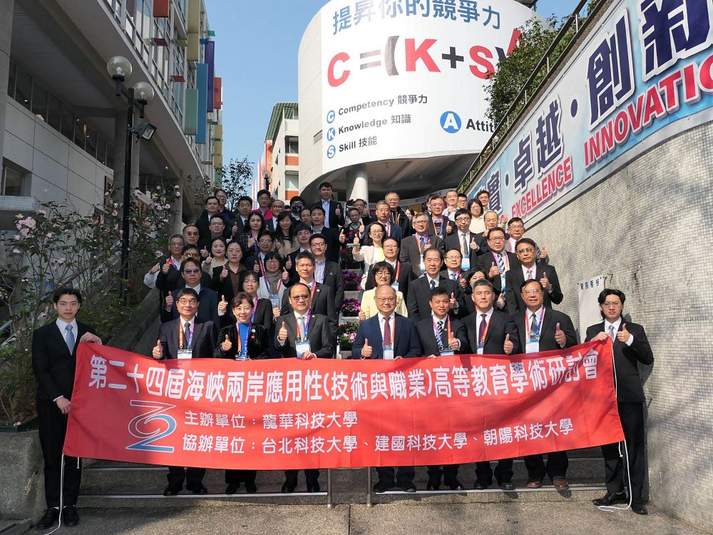 《圖說》第二十四屆海峽兩岸應用性(技術與職業)高等教育學術研討會與會代表合影。〈龍華科大提供〉