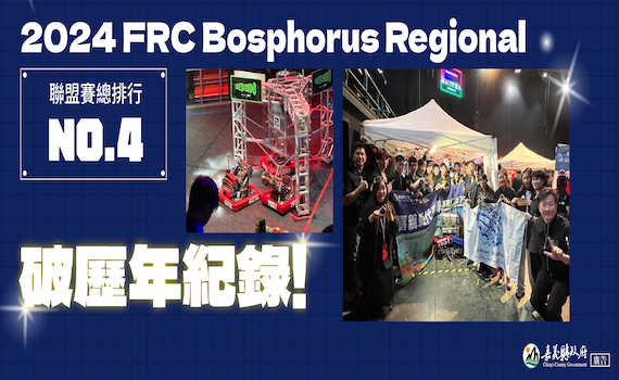嘉縣竹崎高為國爭光 FRC機器人代表隊前進土耳其創歷史新高佳績