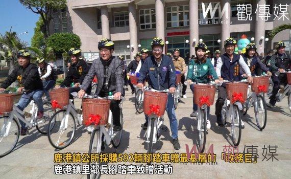 (有影片)/鹿港鎮公所採購592輛腳踏車贈最基層的「政務官」