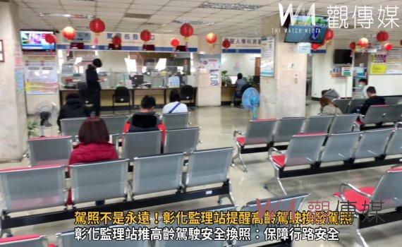 （有影片）／駕照不是永遠！彰化監理站提醒高齡駕駛換發駕照