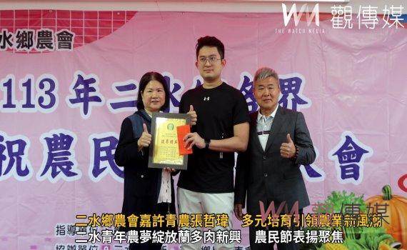 (有影片)/二水鄉農會嘉許青農張哲瑋 多元培育引領農業新風潮