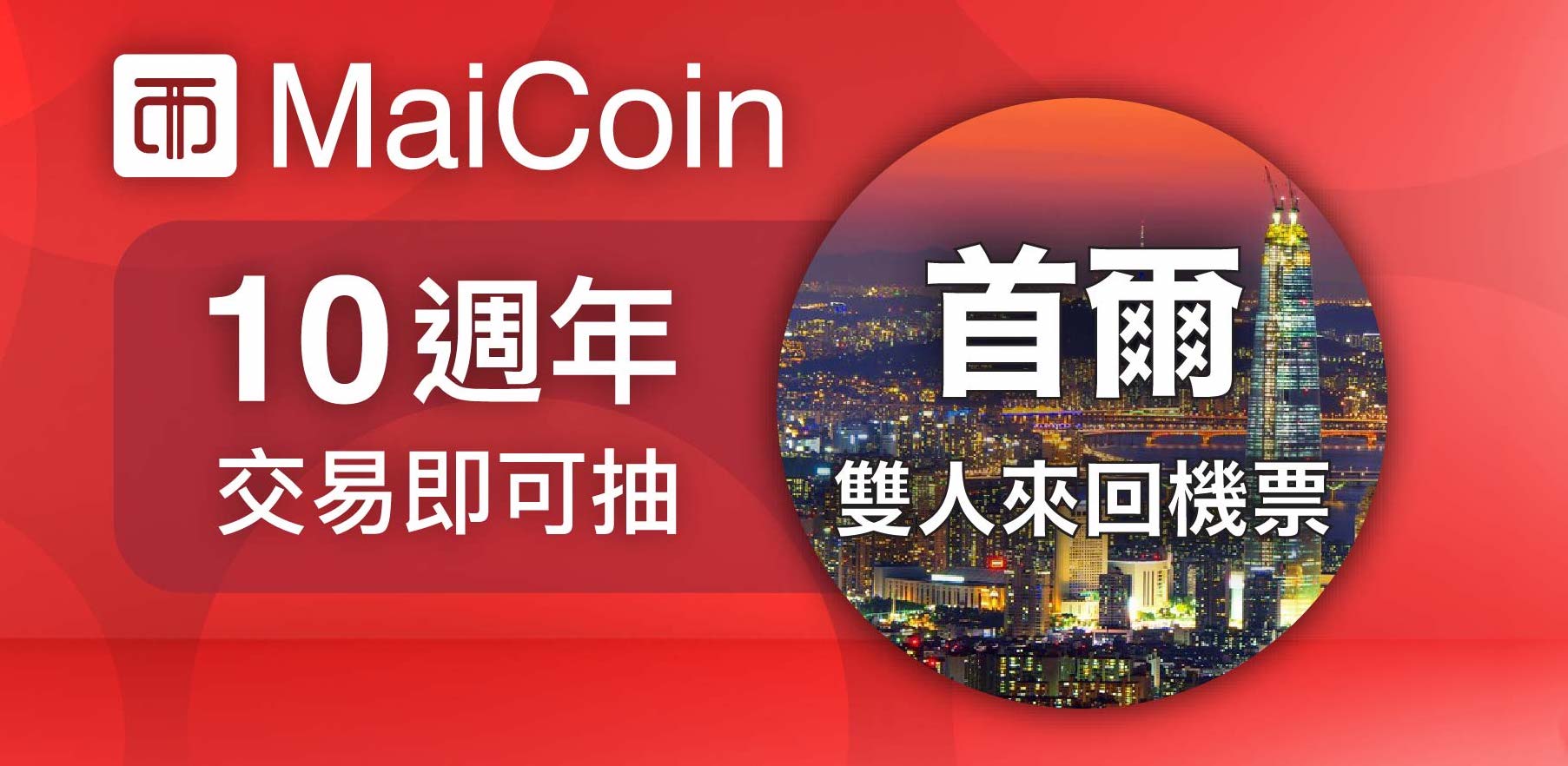 MaiCoin 集團週年慶抽東京首爾雙人機票，「帶你飛」歡慶活動即日開跑！