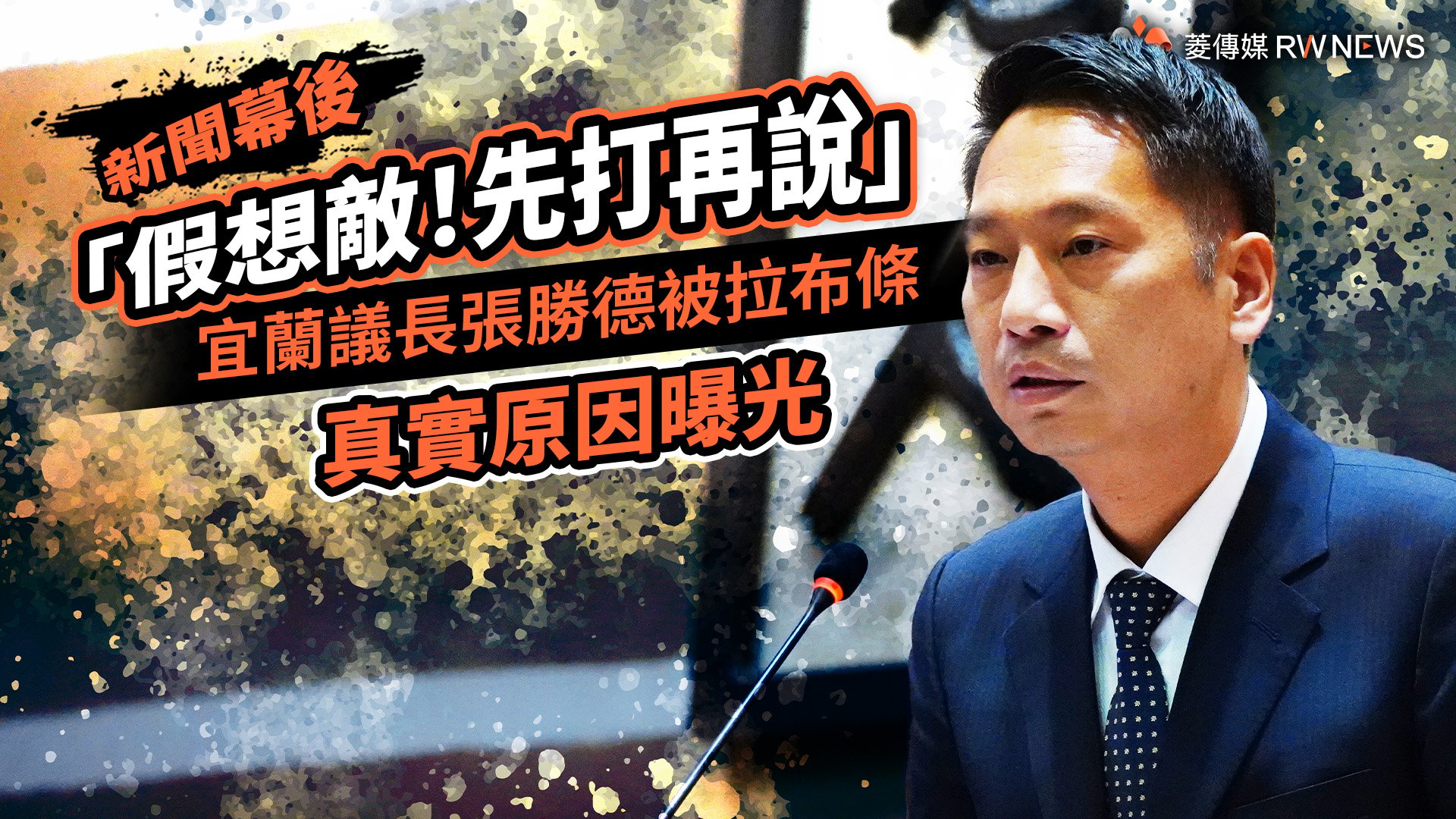新聞幕後/「假想敵!先打再說」 宜蘭議長張勝德被拉布條真實原因曝光