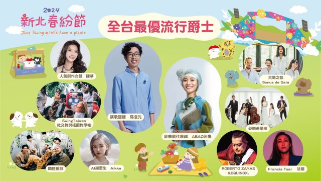 「2024新北春紛節」以爵士為主調,搭配多樣音樂性演出,表演豐富多元!.jpg