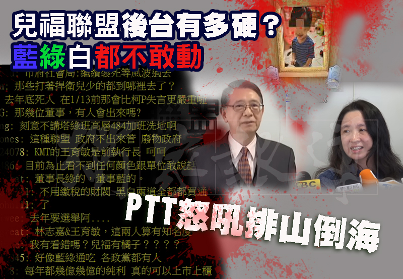 PTT怒吼排山倒海 兒福聯盟後台有多硬？藍綠白都不敢動