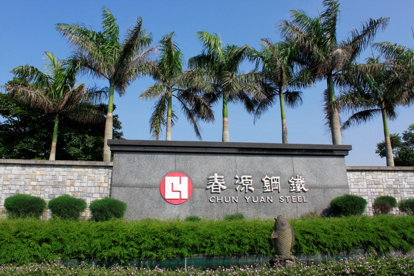 春源鋼鐵
