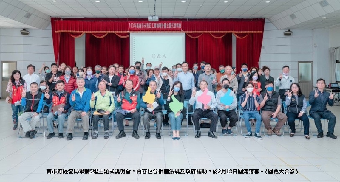 高市府持續積極輔導特登工廠業者邁向合法化