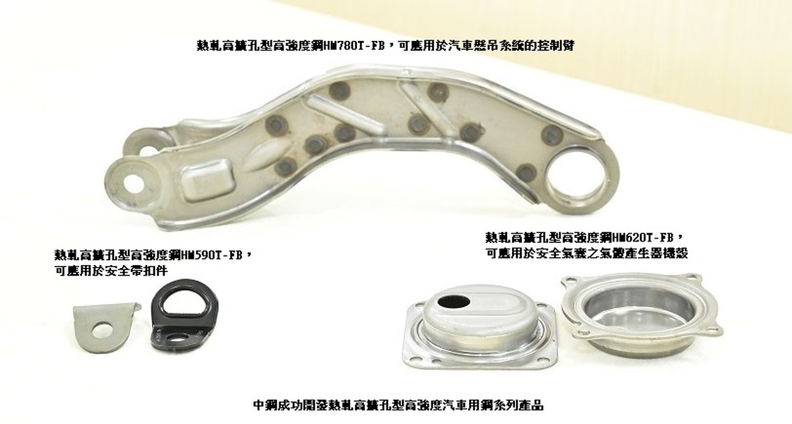 中鋼成功開發熱軋高擴孔型高強度汽車用鋼系列產品